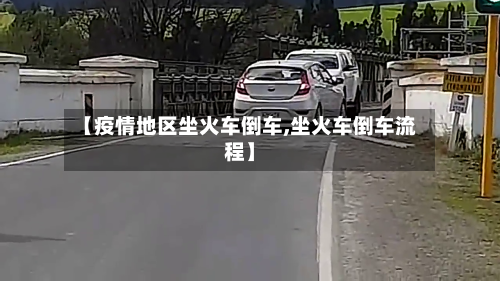 【疫情地区坐火车倒车,坐火车倒车流程】-第2张图片