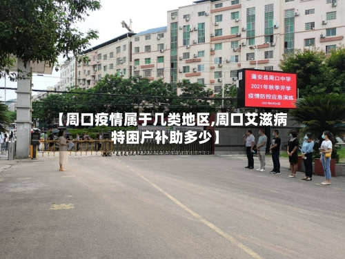 【周口疫情属于几类地区,周口艾滋病特困户补助多少】