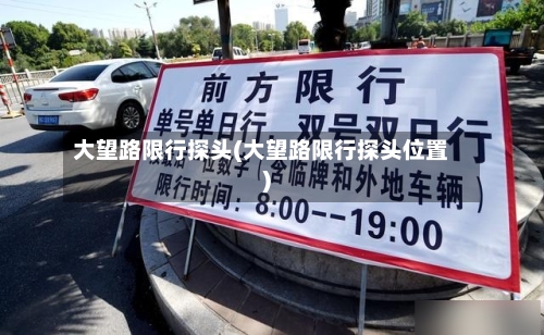 大望路限行探头(大望路限行探头位置)