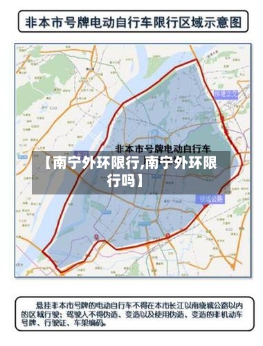 【南宁外环限行,南宁外环限行吗】-第3张图片