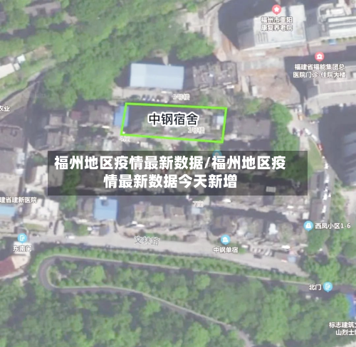 福州地区疫情最新数据/福州地区疫情最新数据今天新增-第2张图片