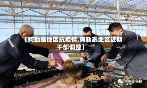 【阿勒泰地区抗疫情,阿勒泰地区近期干部调整】