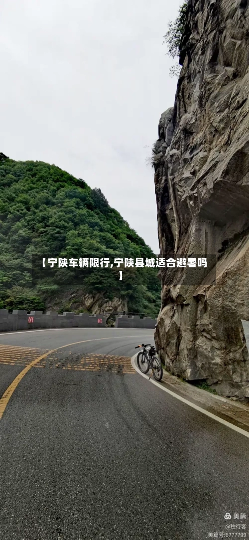 【宁陕车辆限行,宁陕县城适合避暑吗】