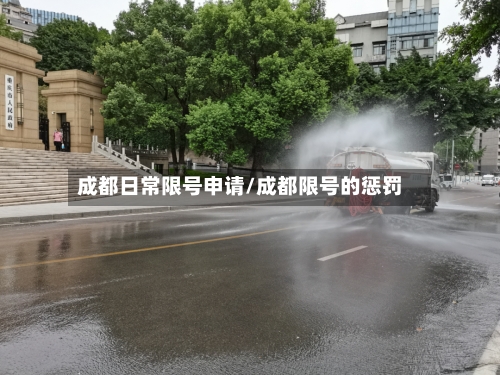 成都日常限号申请/成都限号的惩罚