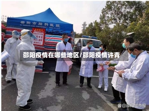 邵阳疫情在哪些地区/邵阳疫情许青-第2张图片