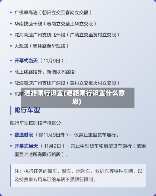 道路限行设置(道路限行设置什么意思)