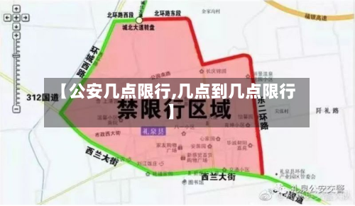 【公安几点限行,几点到几点限行】-第2张图片