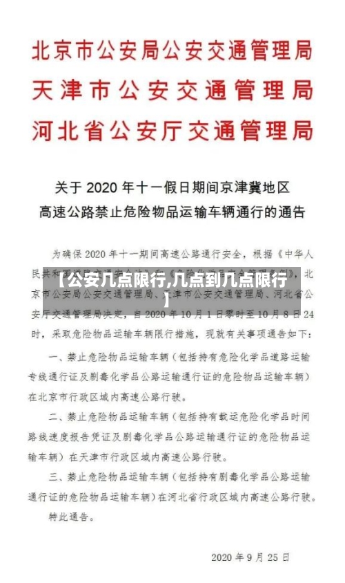 【公安几点限行,几点到几点限行】-第3张图片
