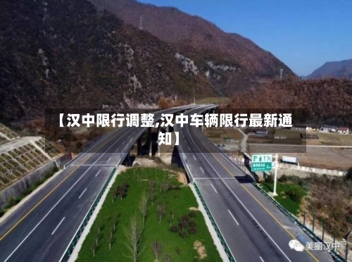 【汉中限行调整,汉中车辆限行最新通知】-第3张图片