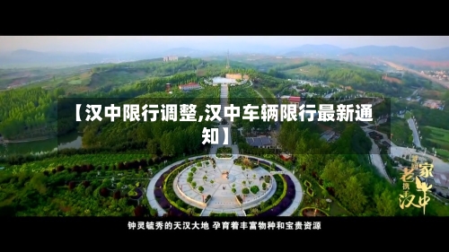 【汉中限行调整,汉中车辆限行最新通知】-第2张图片