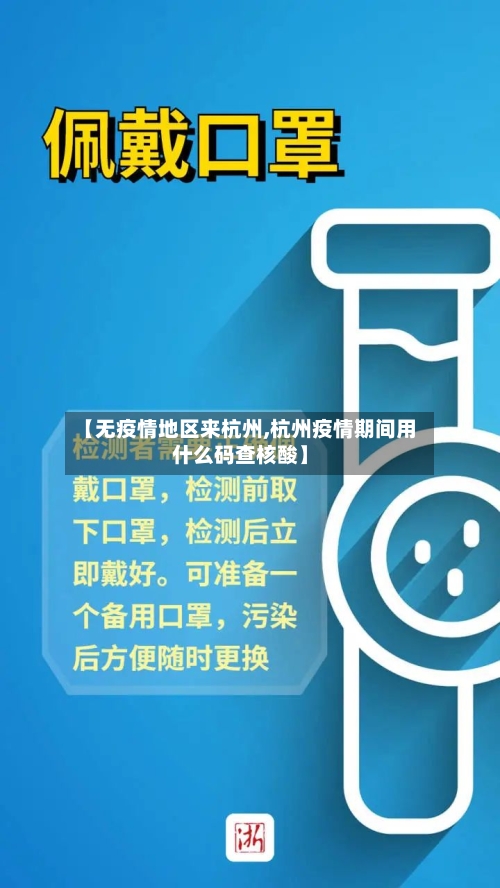【无疫情地区来杭州,杭州疫情期间用什么码查核酸】-第2张图片