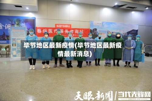 毕节地区最新疫情(毕节地区最新疫情最新消息)