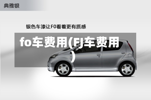 fo车费用(FJ车费用)-第2张图片