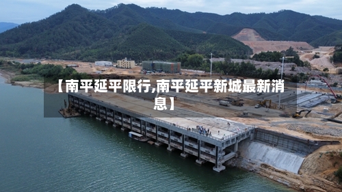 【南平延平限行,南平延平新城最新消息】
