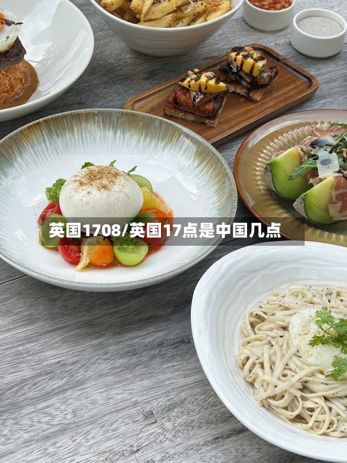 英国1708/英国17点是中国几点
