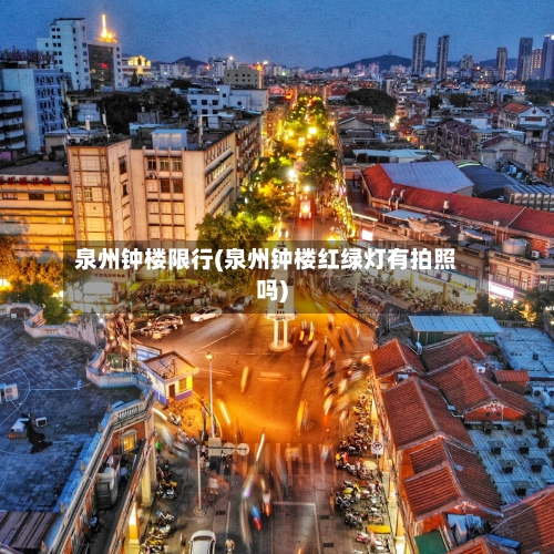 泉州钟楼限行(泉州钟楼红绿灯有拍照吗)-第2张图片