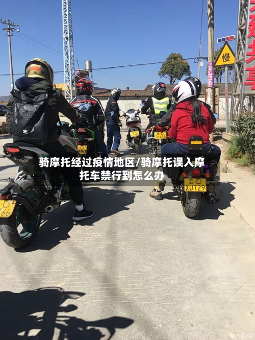 骑摩托经过疫情地区/骑摩托误入摩托车禁行到怎么办