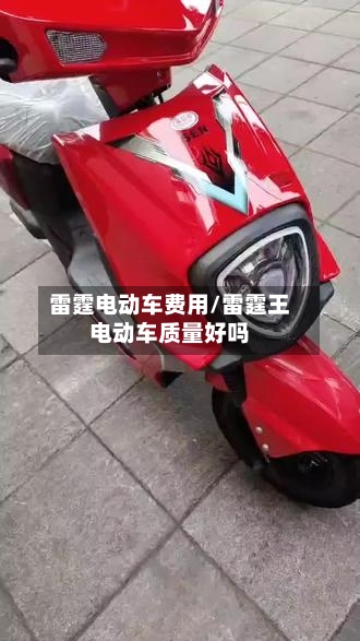 雷霆电动车费用/雷霆王电动车质量好吗-第3张图片