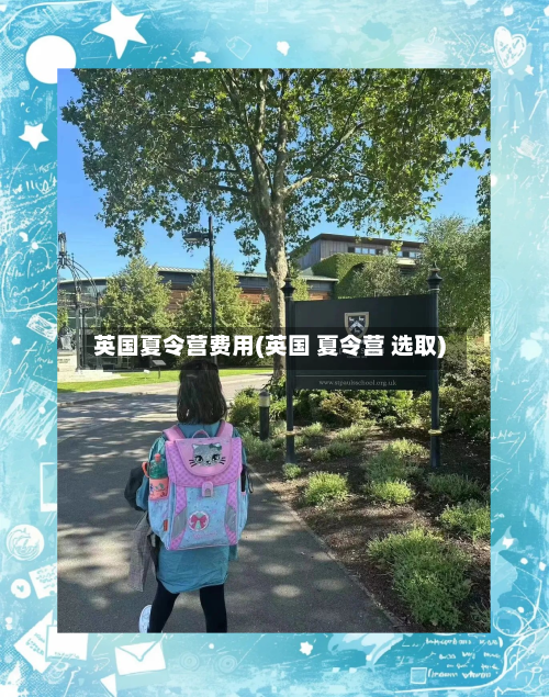 英国夏令营费用(英国 夏令营 选取)-第2张图片