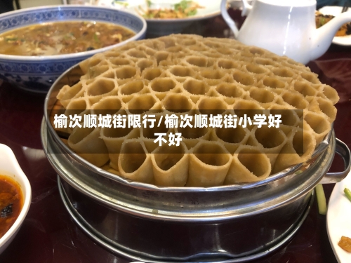 榆次顺城街限行/榆次顺城街小学好不好