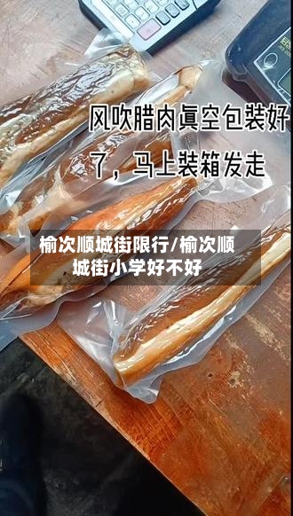 榆次顺城街限行/榆次顺城街小学好不好-第2张图片