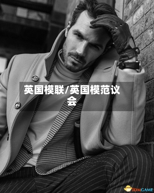 英国模联/英国模范议会
