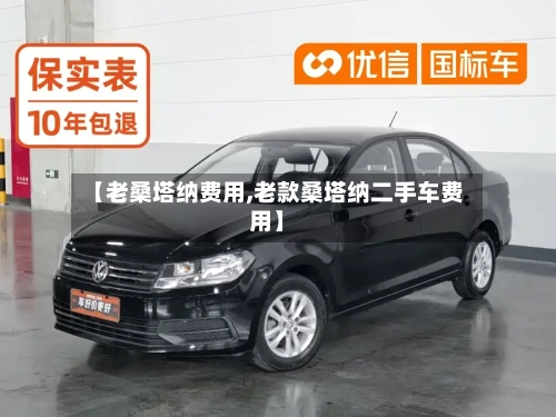 【老桑塔纳费用,老款桑塔纳二手车费用】