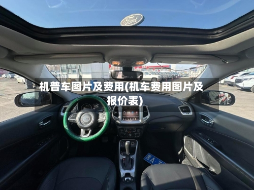 机普车图片及费用(机车费用图片及报价表)-第3张图片