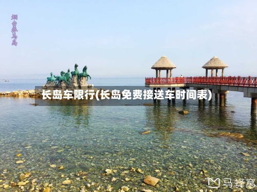 长岛车限行(长岛免费接送车时间表)