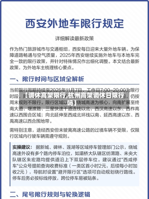 【调休高架限行,杭州高架调休日限行吗】