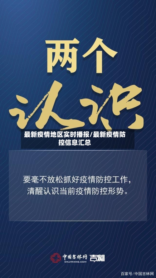 最新疫情地区实时播报/最新疫情防控信息汇总