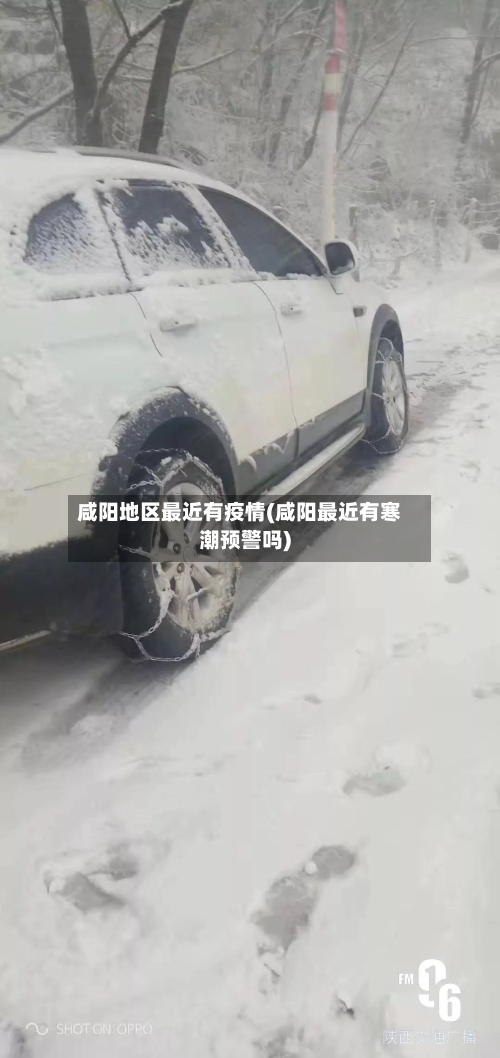 咸阳地区最近有疫情(咸阳最近有寒潮预警吗)
