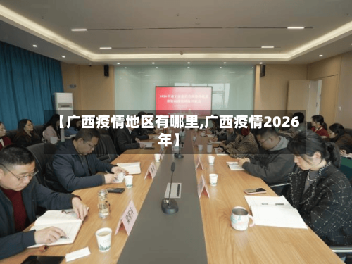 【广西疫情地区有哪里,广西疫情2026年】-第2张图片