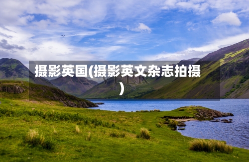 摄影英国(摄影英文杂志拍摄)