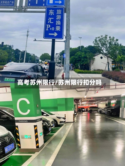 高考苏州限行/苏州限行扣分吗