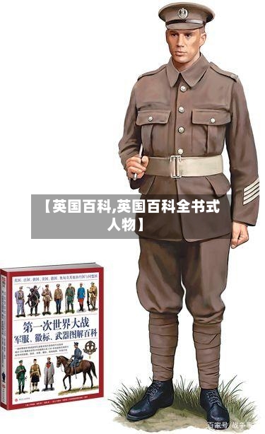 【英国百科,英国百科全书式人物】-第2张图片