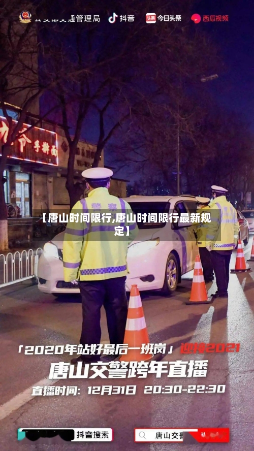 【唐山时间限行,唐山时间限行最新规定】