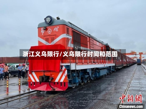 浙江义乌限行/义乌限行时间和范围