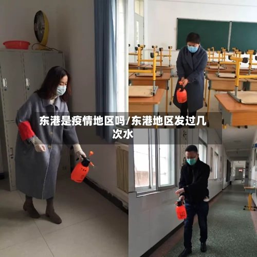 东港是疫情地区吗/东港地区发过几次水-第3张图片