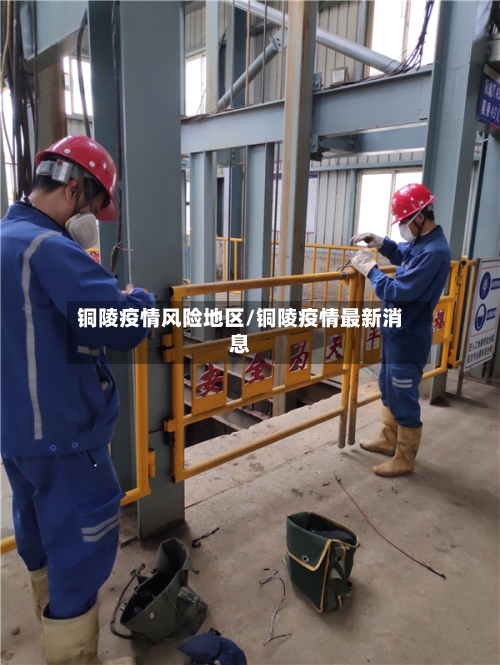 铜陵疫情风险地区/铜陵疫情最新消息