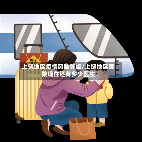 上饶地区疫情风险等级/上饶地区医院现在还有多少医生