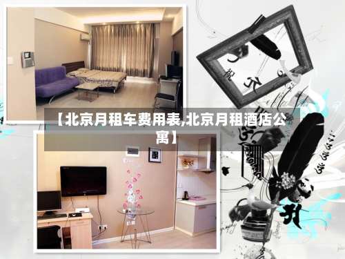 【北京月租车费用表,北京月租酒店公寓】-第3张图片