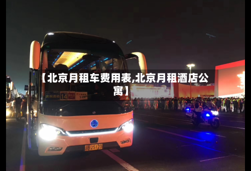【北京月租车费用表,北京月租酒店公寓】