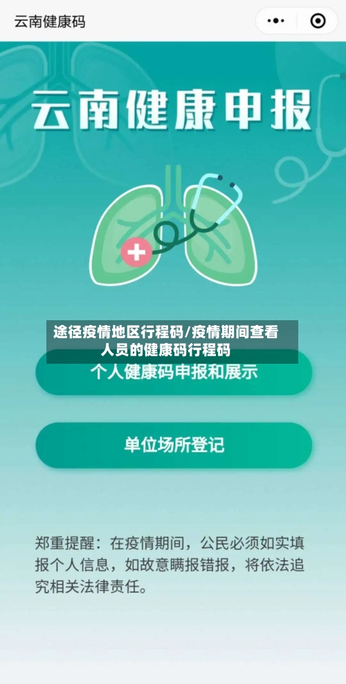 途径疫情地区行程码/疫情期间查看人员的健康码行程码