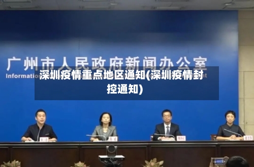 深圳疫情重点地区通知(深圳疫情封控通知)