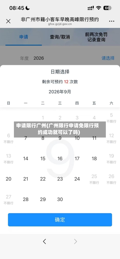 申请限行广州(广州限行申请免限行预约成功就可以了吗)