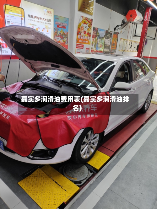 嘉实多润滑油费用表(嘉实多润滑油排名)-第2张图片