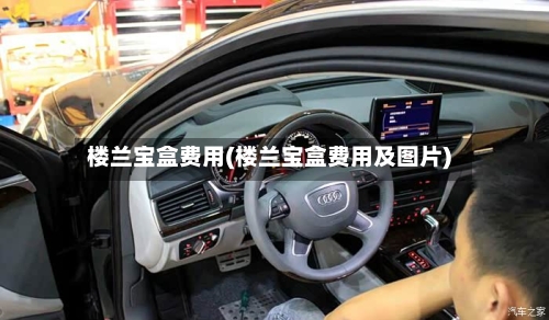 楼兰宝盒费用(楼兰宝盒费用及图片)