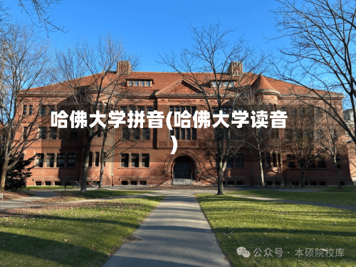 哈佛大学拼音(哈佛大学读音)