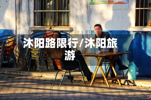 沐阳路限行/沐阳旅游-第3张图片